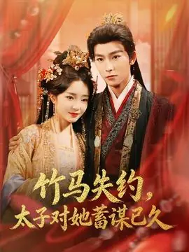 竹马失约,太子对她蓄谋已久海报