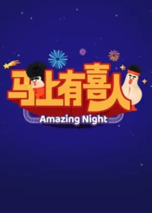 马上有喜人海报