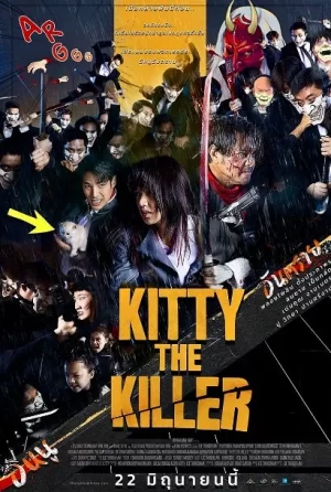 基蒂杀手海报