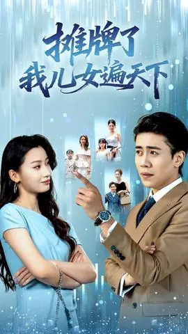 新农夫与蛇海报