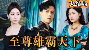 新独尊&雄霸天下海报