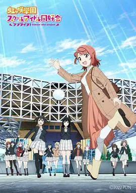 LoveLive!虹咲学园学园偶像同好会NEXTSKY海报