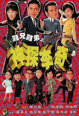 难兄难弟之神探李奇(粤语)海报