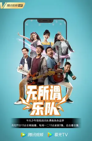 无所谓乐队海报