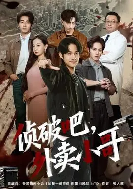 侦破吧,外卖小哥海报