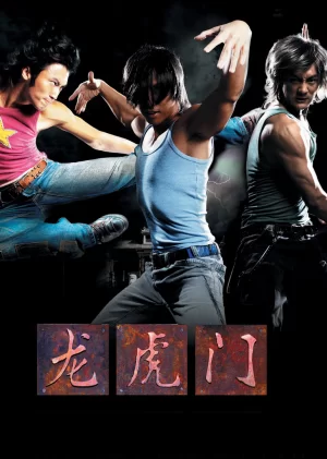 龙虎门(国语)海报