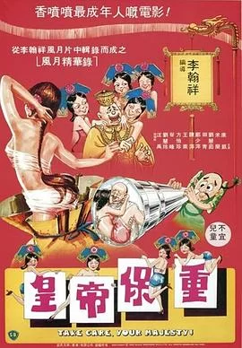 皇帝保重(粤语)海报