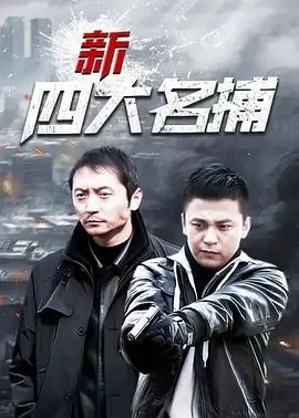 新四大名捕海报