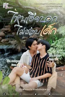 执爱ไหนเฮยบอกไมชอบเดก海报