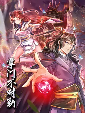 掌门不对劲动态漫画海报