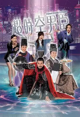 超时空男臣(粤语)海报