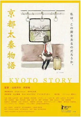 京都太秦物语京都太秦物語海报