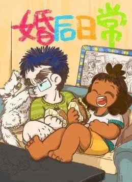 婚后日常海报