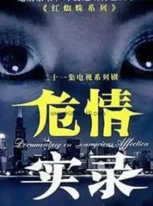 红蜘蛛3续:危情实录海报