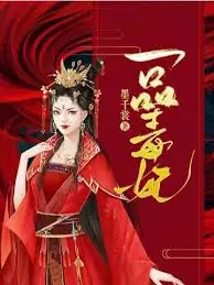 一品毒妃合集海报