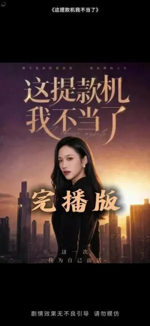 这提款机我不当了海报