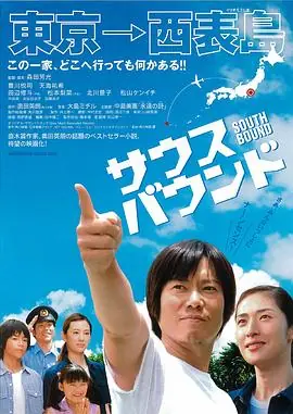 南方大作战サウスバウンド海报