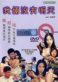 我俩没有明天海报