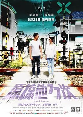 原谅他77次原諒他77次海报