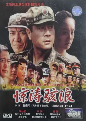 惊涛骇浪[影视解说]海报