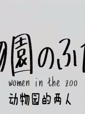 动物园的两人海报