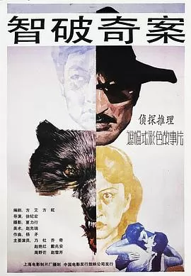 智破奇案海报