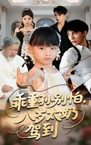 乖重孙别怕,八岁太奶驾到海报