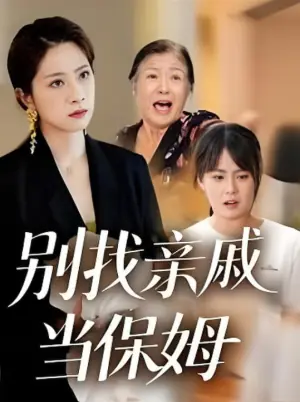 别找亲戚当保姆海报