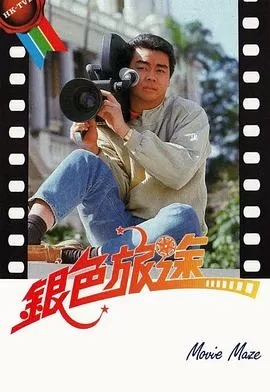 银色旅途(粤语)海报