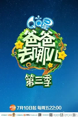 爸爸去哪儿第三季海报