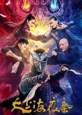 上海夜行2危险游戏海报