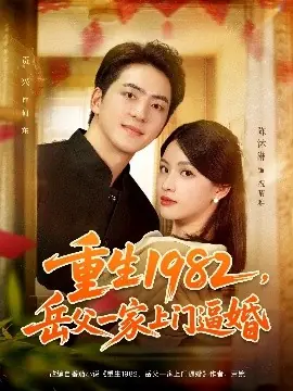 重生1982岳父一家上门逼婚海报