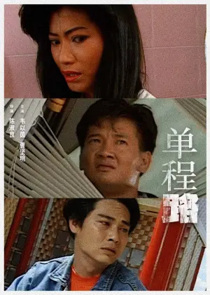 单程路海报