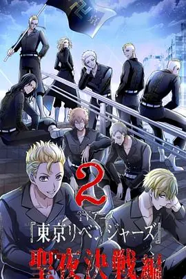 东京复仇者圣夜决战篇海报