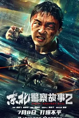 东北警察故事2[影视解说]海报
