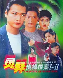 灵异侦缉档案2(国语)海报