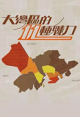 大灣區的11(粤语)海报
