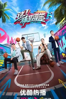 这!就是灌篮第六季海报