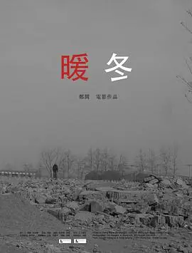 暖冬海报