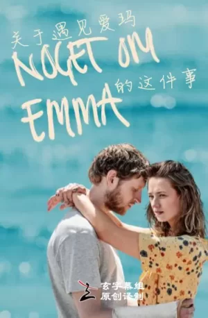 关于遇见爱玛的这件事第一季海报