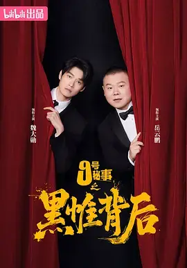 九号秘事之黑帷背后海报
