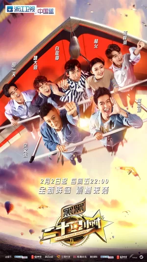 二十四小时第三季海报