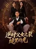 逆时父女之裂缝里的光海报