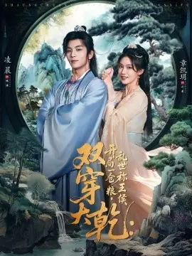 双穿大乾开局一仓粮乱世称王侯海报