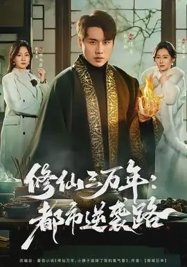 修仙三万年:都市逆袭路海报