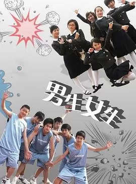 男生女生海报