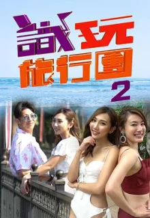 识玩旅行团2海报