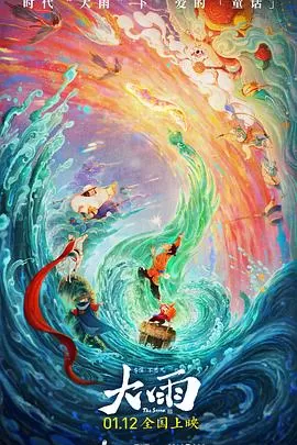 大雨[电影解说]海报