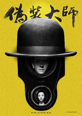 伪装大师1:维多女人海报