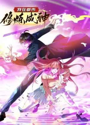 我在都市修炼成神动态漫画海报